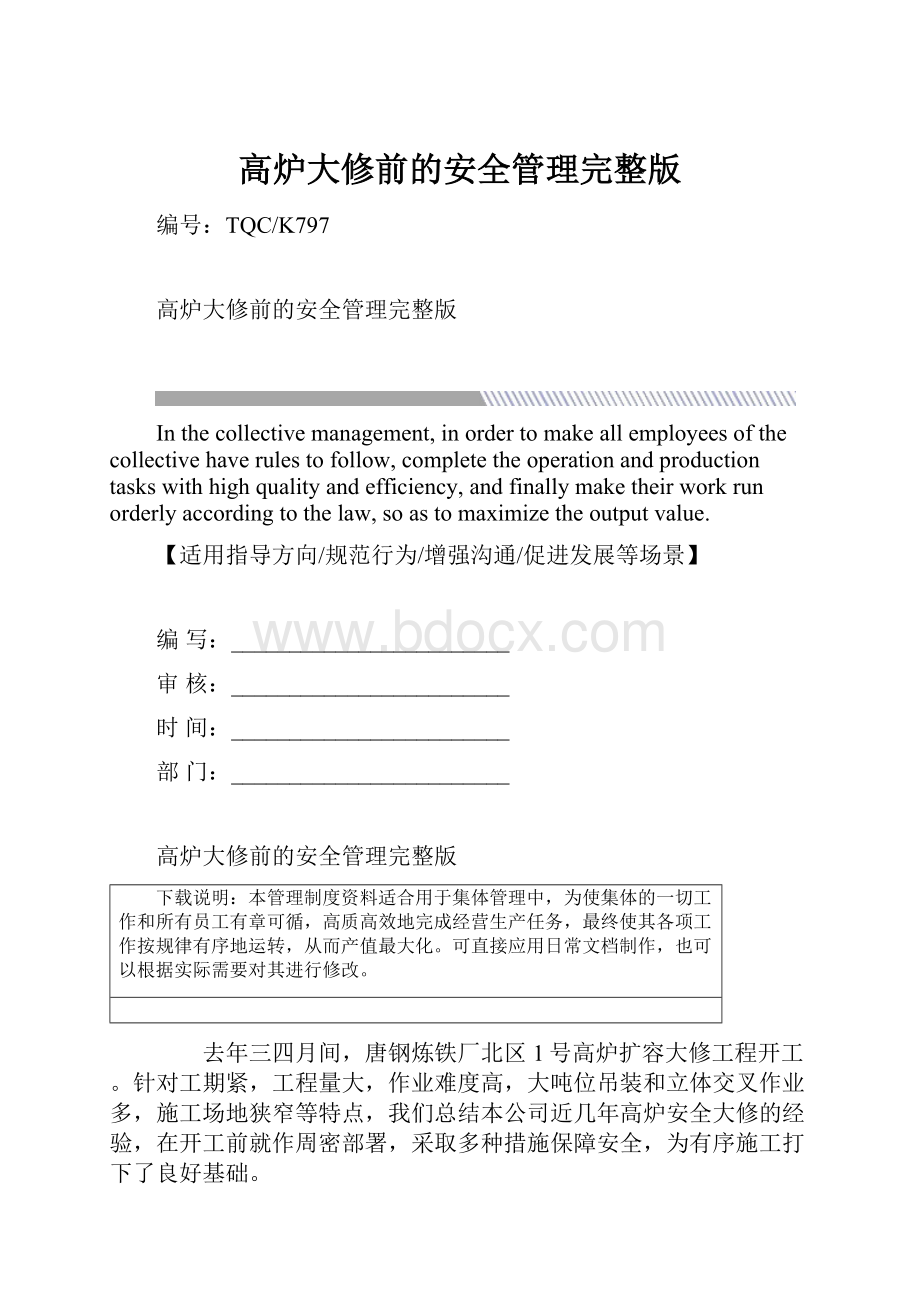 高炉大修前的安全管理完整版Word格式.docx