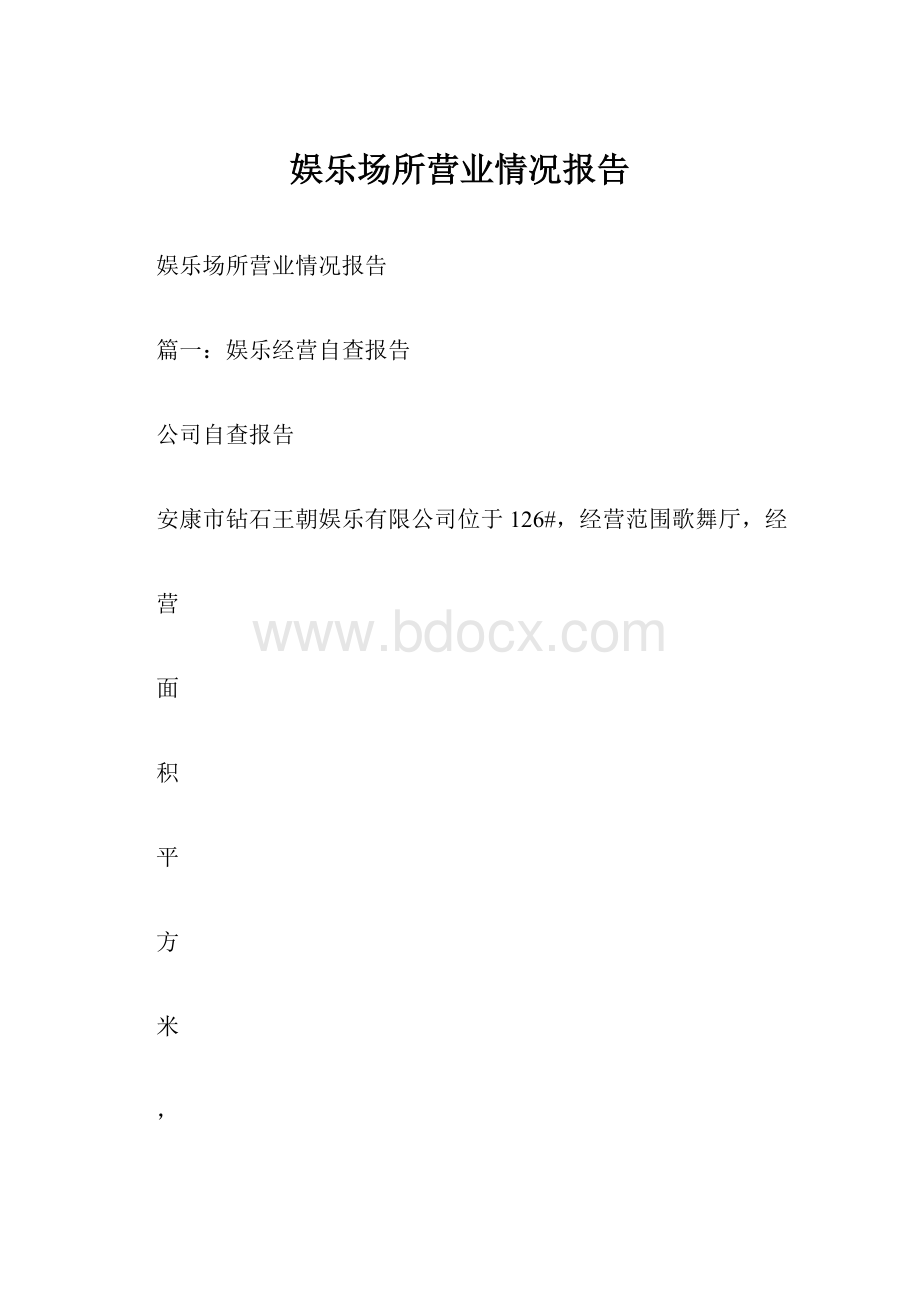 娱乐场所营业情况报告Word文档下载推荐.docx