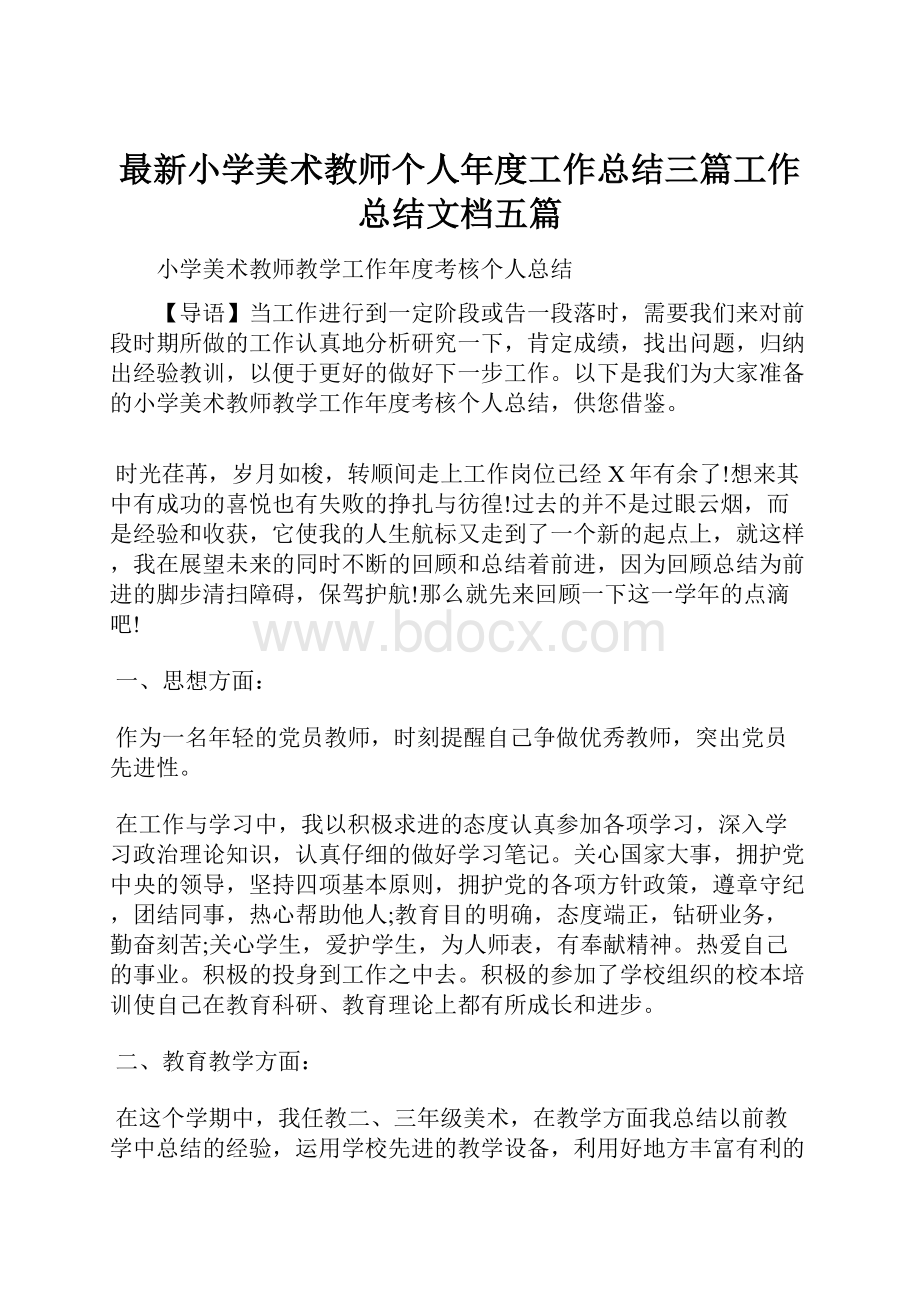 最新小学美术教师个人年度工作总结三篇工作总结文档五篇.docx