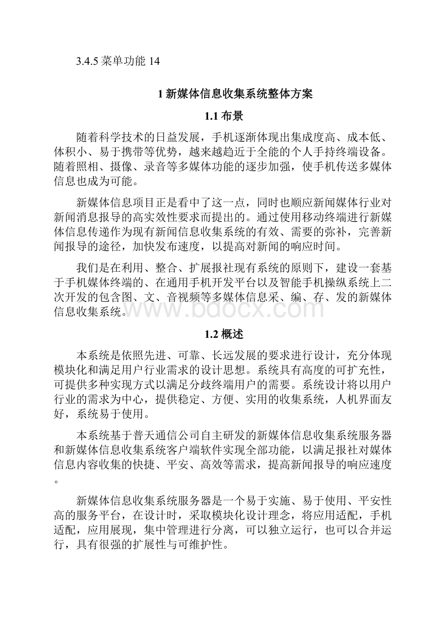 新媒体信息采集系统技术方案Word格式.docx_第2页