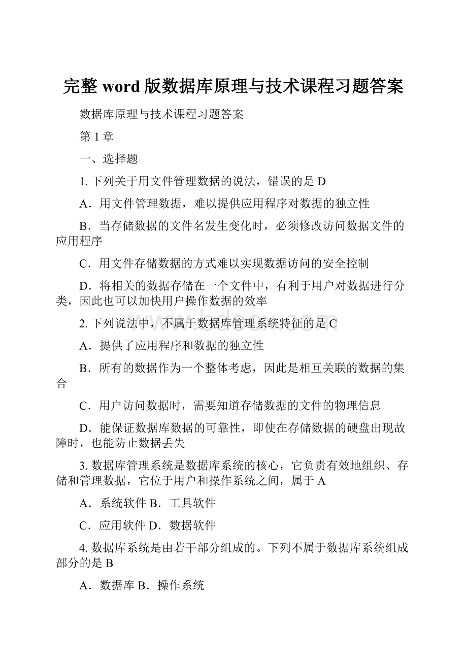 完整word版数据库原理与技术课程习题答案Word文档下载推荐.docx