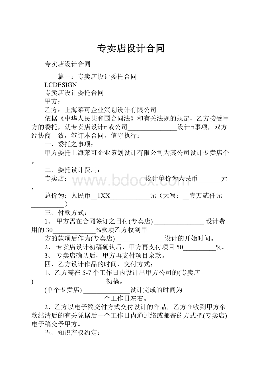 专卖店设计合同Word下载.docx_第1页