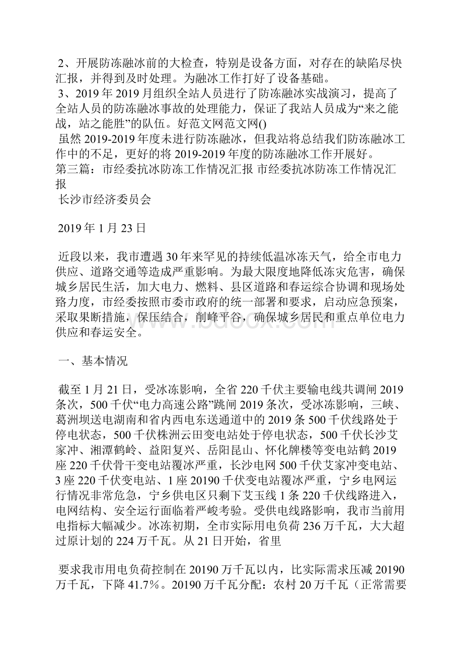 防冻融冰工作总结Word格式文档下载.docx_第2页