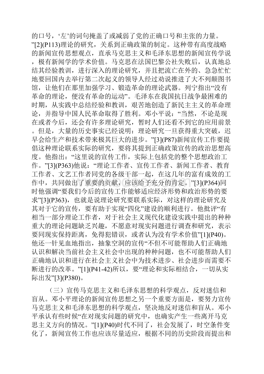 邓小平理论新闻宣传思想论纲.docx_第3页