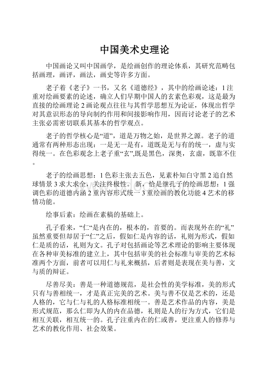 中国美术史理论Word格式文档下载.docx