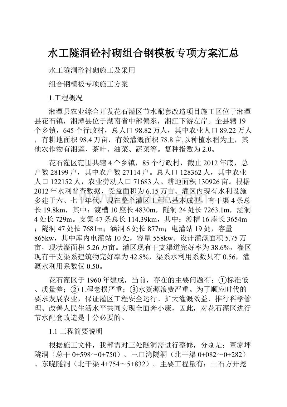 水工隧洞砼衬砌组合钢模板专项方案汇总Word下载.docx