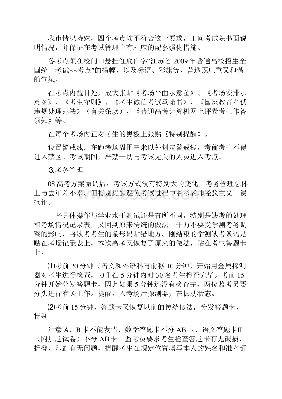 压题吴江市高考考务会议工作备忘录.docx_第3页