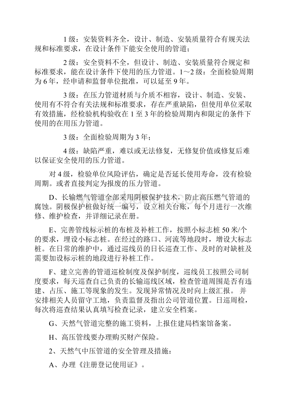 政府关系及安全管理思路与措施.docx_第3页