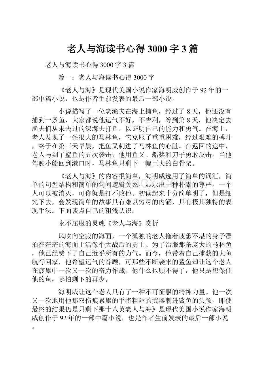 老人与海读书心得3000字3篇文档格式.docx