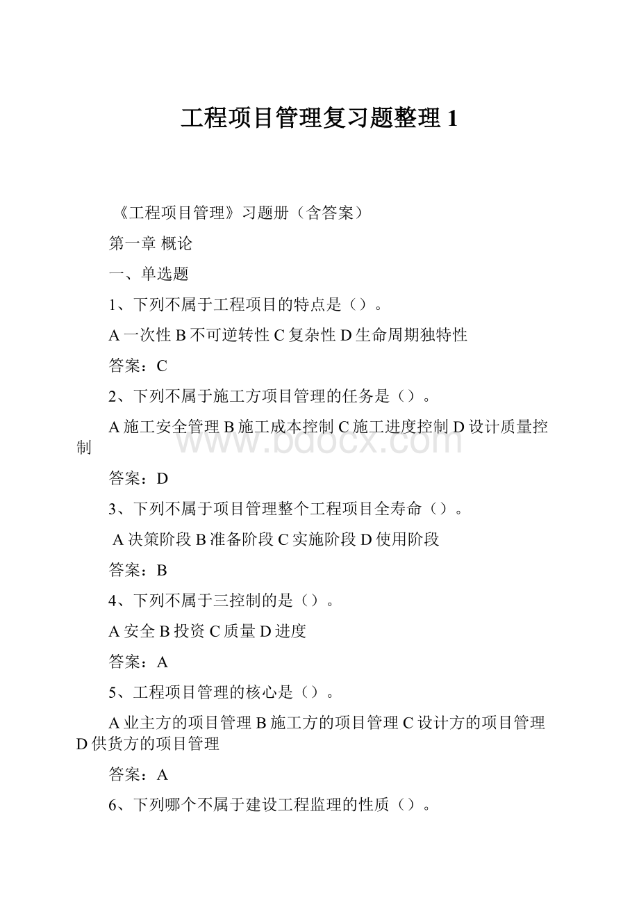 工程项目管理复习题整理1Word格式文档下载.docx