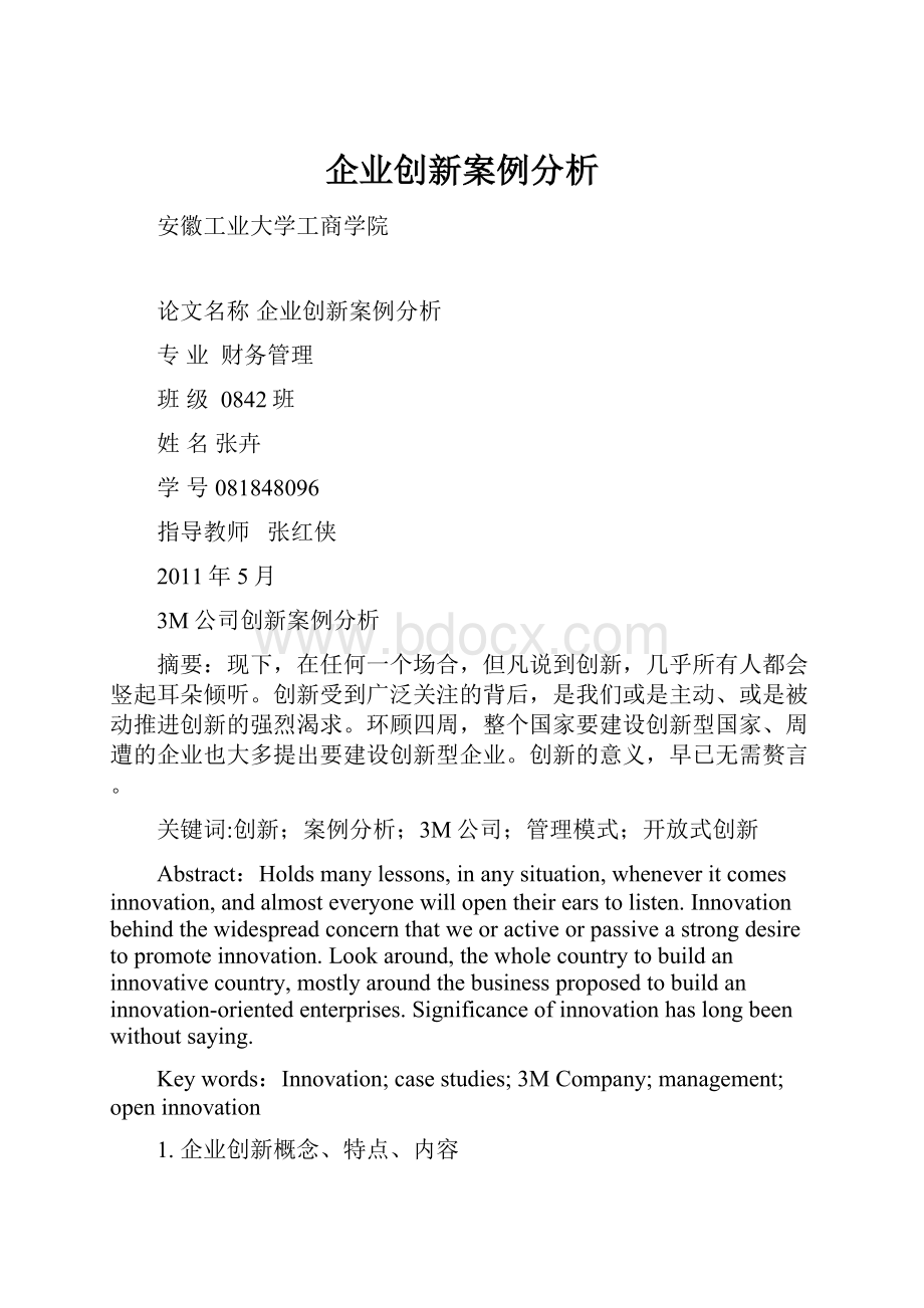 企业创新案例分析.docx