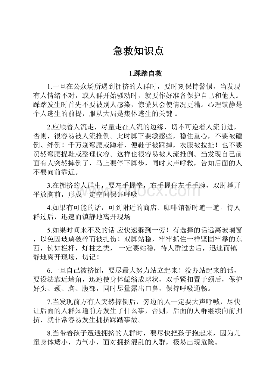 急救知识点Word文档下载推荐.docx