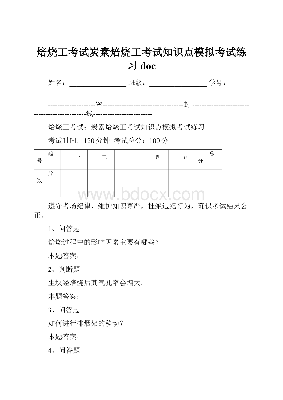 焙烧工考试炭素焙烧工考试知识点模拟考试练习doc.docx_第1页