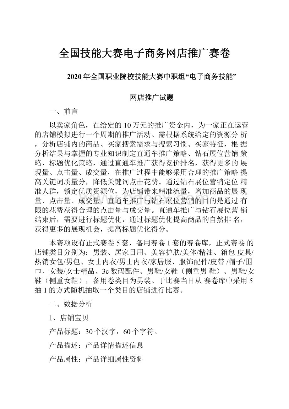 全国技能大赛电子商务网店推广赛卷.docx_第1页