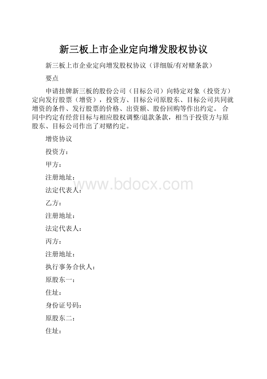 新三板上市企业定向增发股权协议.docx_第1页