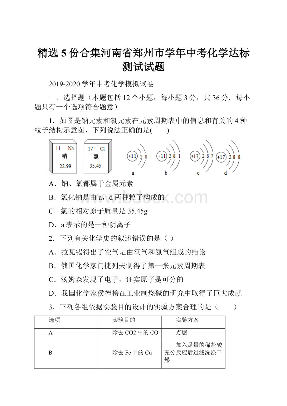 精选5份合集河南省郑州市学年中考化学达标测试试题.docx