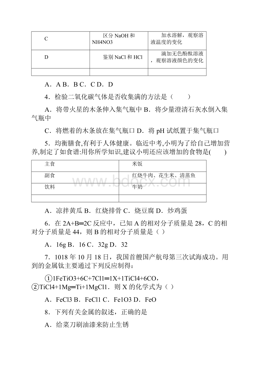 精选5份合集河南省郑州市学年中考化学达标测试试题.docx_第2页