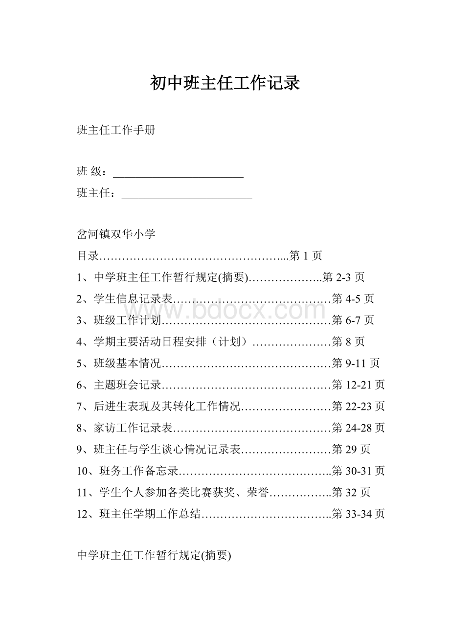 初中班主任工作记录Word文档格式.docx_第1页