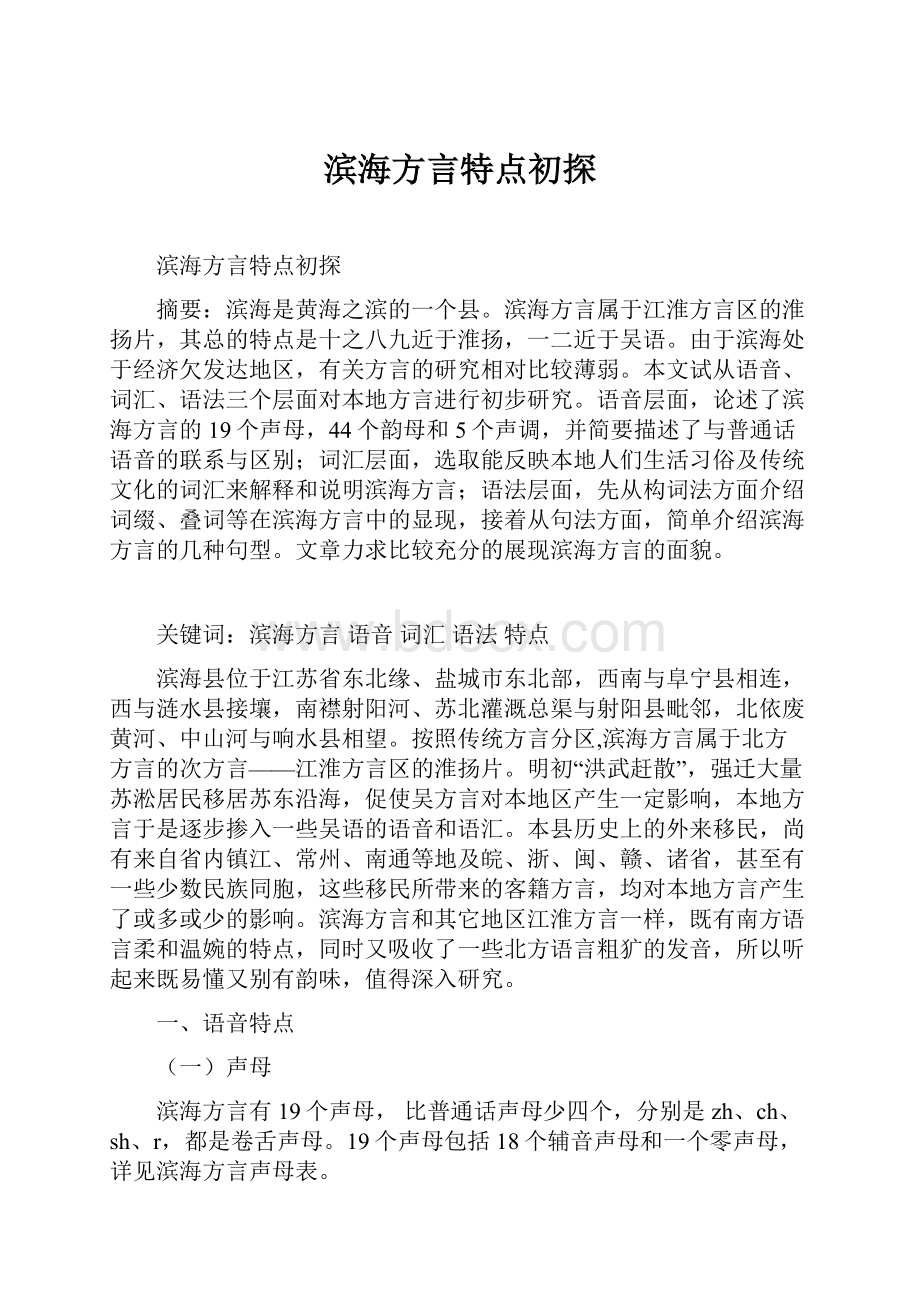 滨海方言特点初探Word文件下载.docx