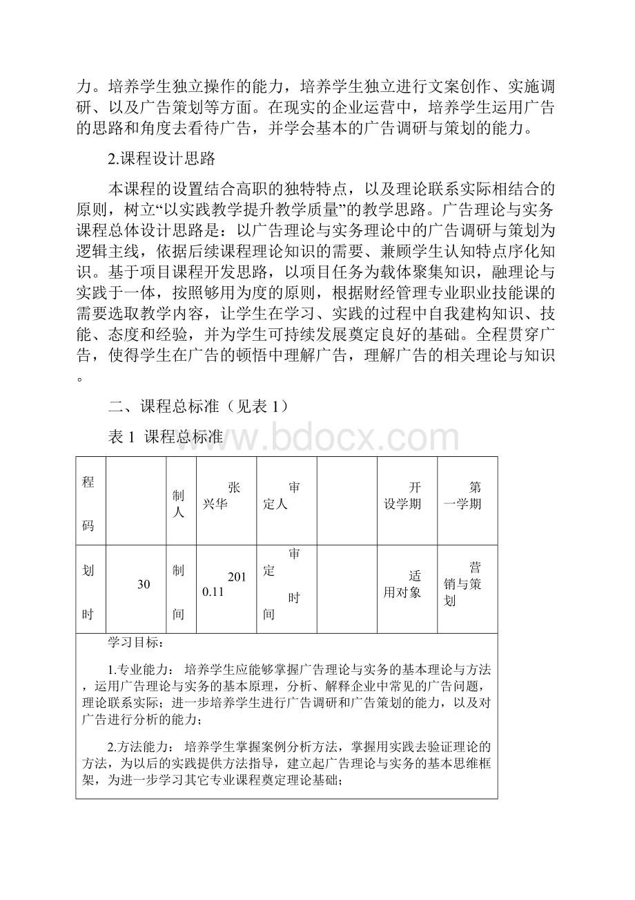 《广告理论与实务》课程标准.docx_第2页