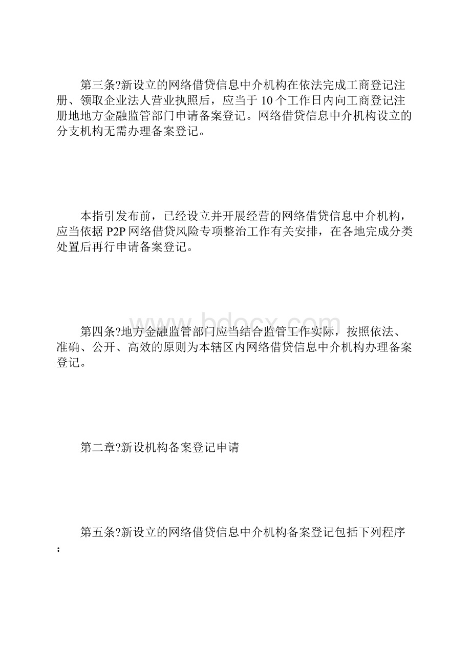 《网络借贷信息中介机构备案登记管理指引》全文1.docx_第3页