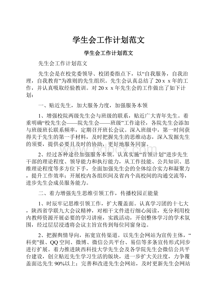 学生会工作计划范文Word文档下载推荐.docx_第1页