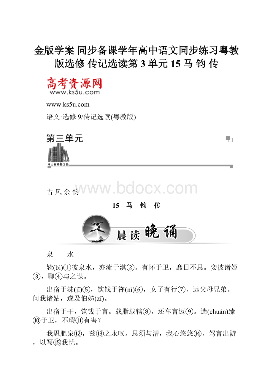 金版学案 同步备课学年高中语文同步练习粤教版选修 传记选读第3单元 15 马 钧 传文档格式.docx