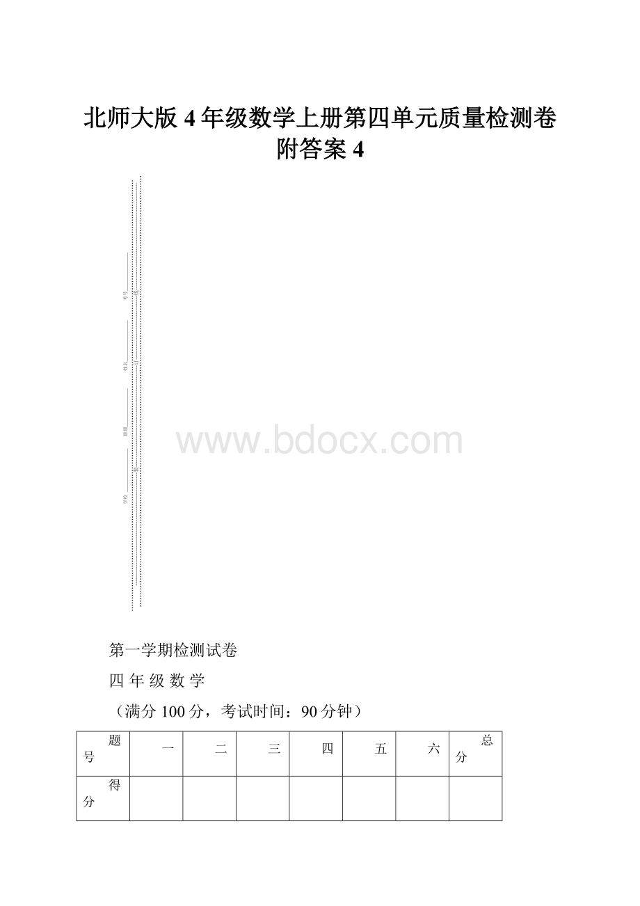 北师大版4年级数学上册第四单元质量检测卷附答案4.docx_第1页