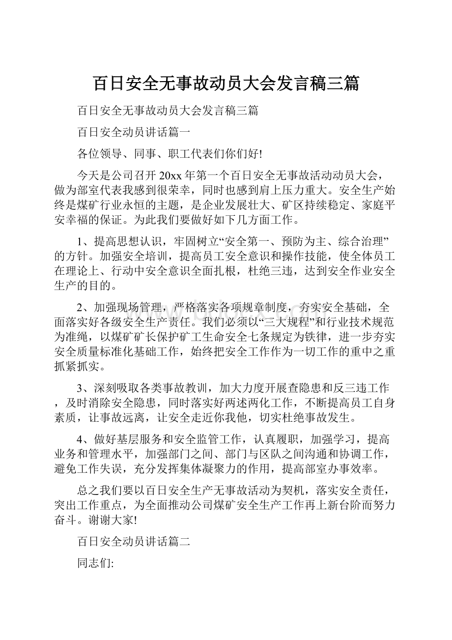 百日安全无事故动员大会发言稿三篇Word格式.docx_第1页