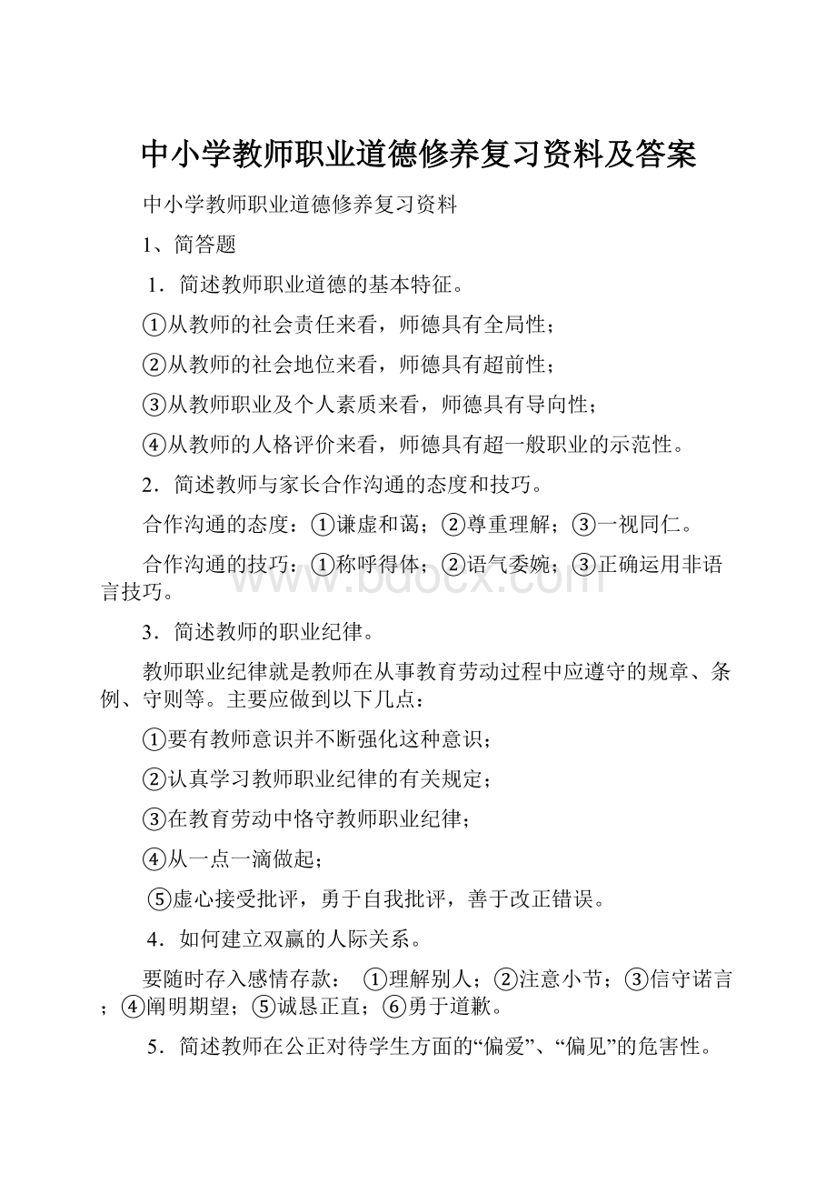 中小学教师职业道德修养复习资料及答案Word文档下载推荐.docx