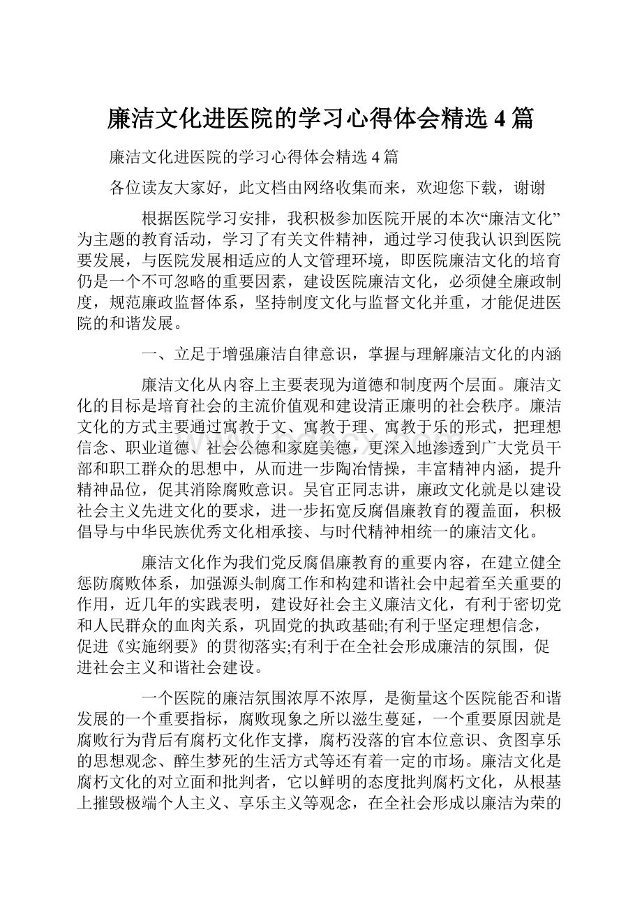 廉洁文化进医院的学习心得体会精选4篇Word格式文档下载.docx