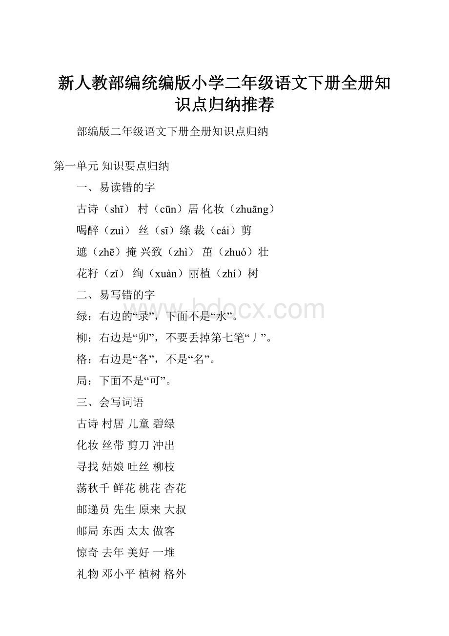 新人教部编统编版小学二年级语文下册全册知识点归纳推荐.docx_第1页