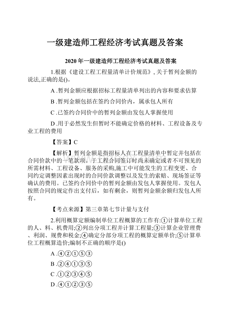 一级建造师工程经济考试真题及答案.docx_第1页