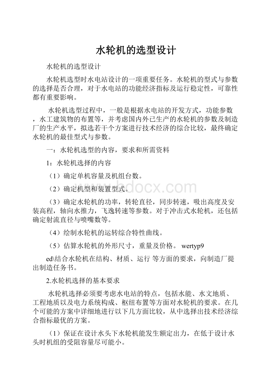 水轮机的选型设计Word格式文档下载.docx_第1页