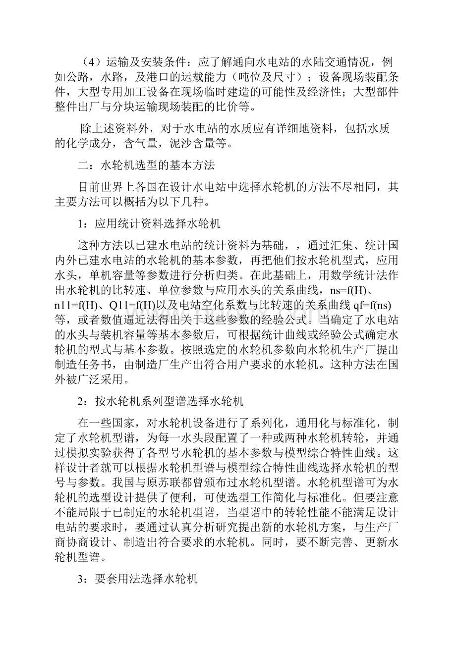 水轮机的选型设计Word格式文档下载.docx_第3页