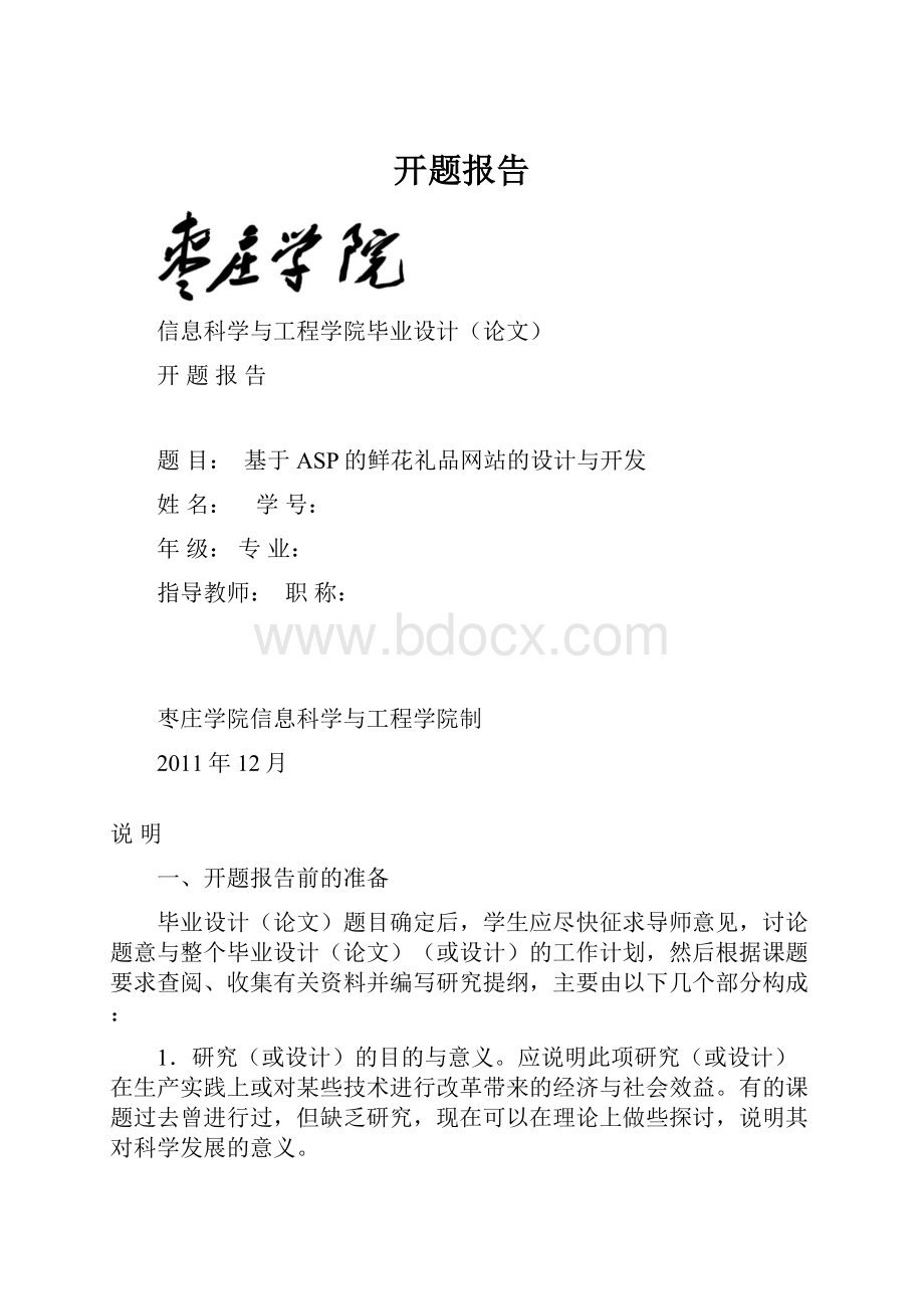 开题报告文档格式.docx