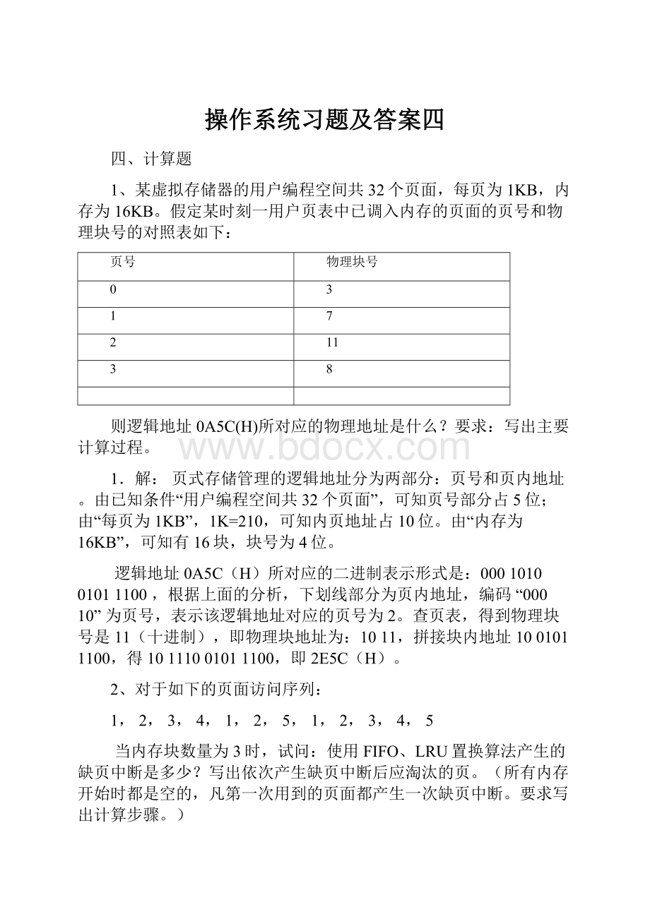 操作系统习题及答案四Word文档下载推荐.docx