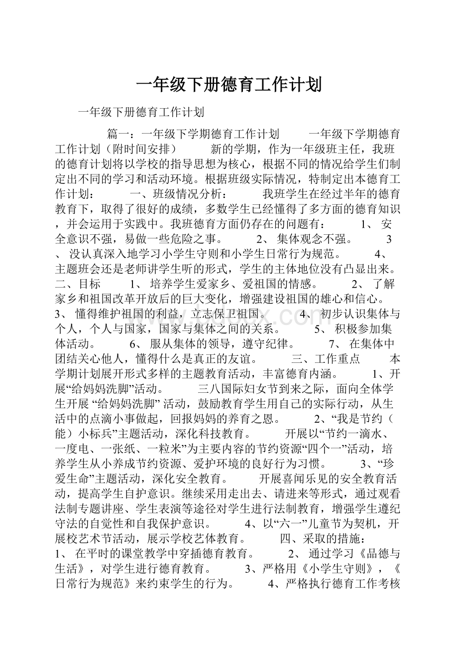 一年级下册德育工作计划Word格式.docx