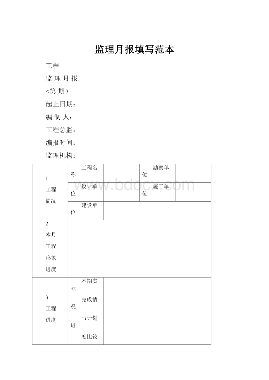 监理月报填写范本.docx_第1页