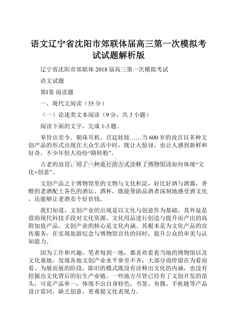 语文辽宁省沈阳市郊联体届高三第一次模拟考试试题解析版.docx