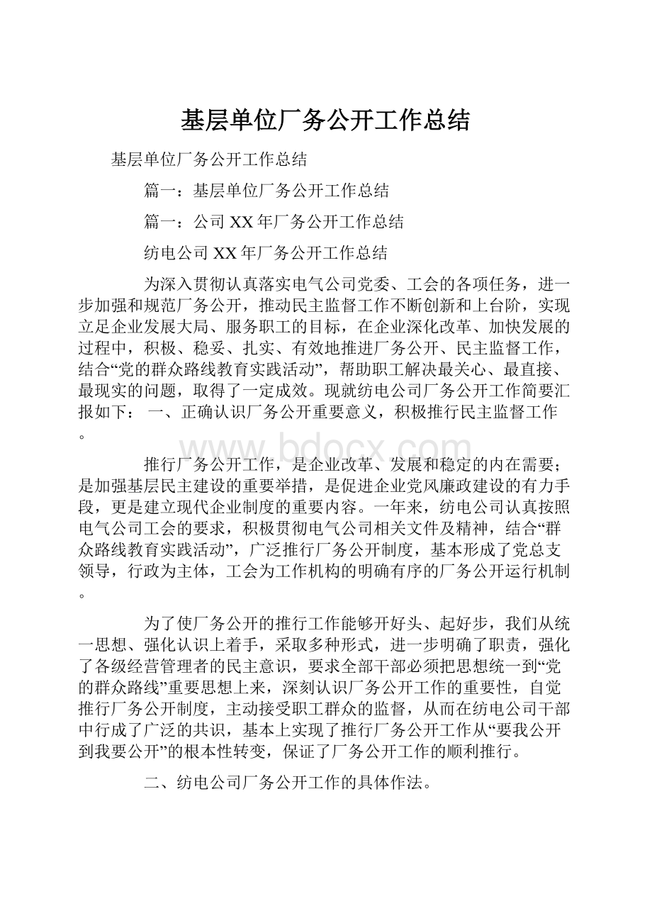 基层单位厂务公开工作总结Word格式文档下载.docx