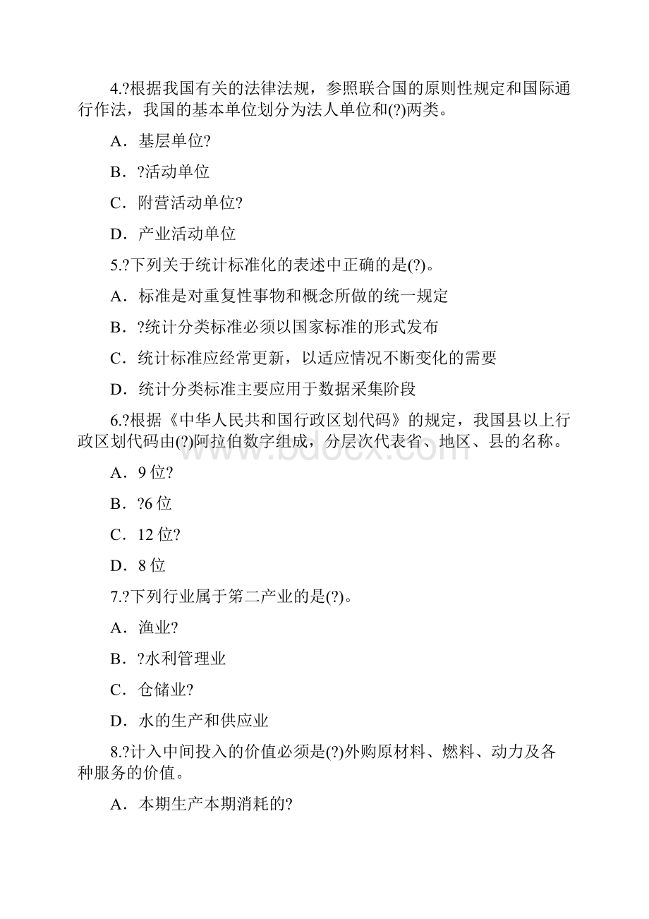 初年级资格考试统计专业知识和实务考试试题及答案.docx_第2页