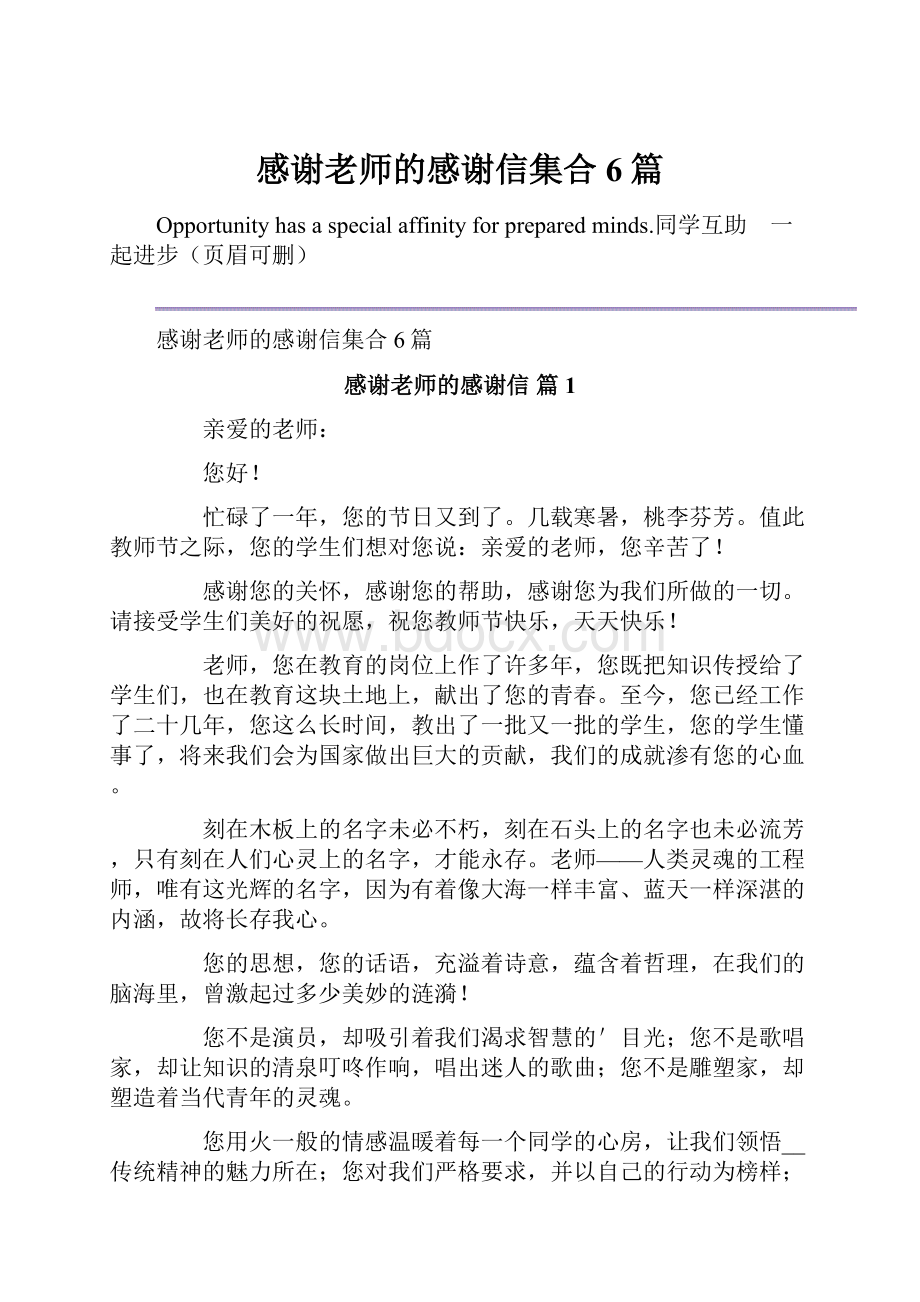 感谢老师的感谢信集合6篇Word文件下载.docx