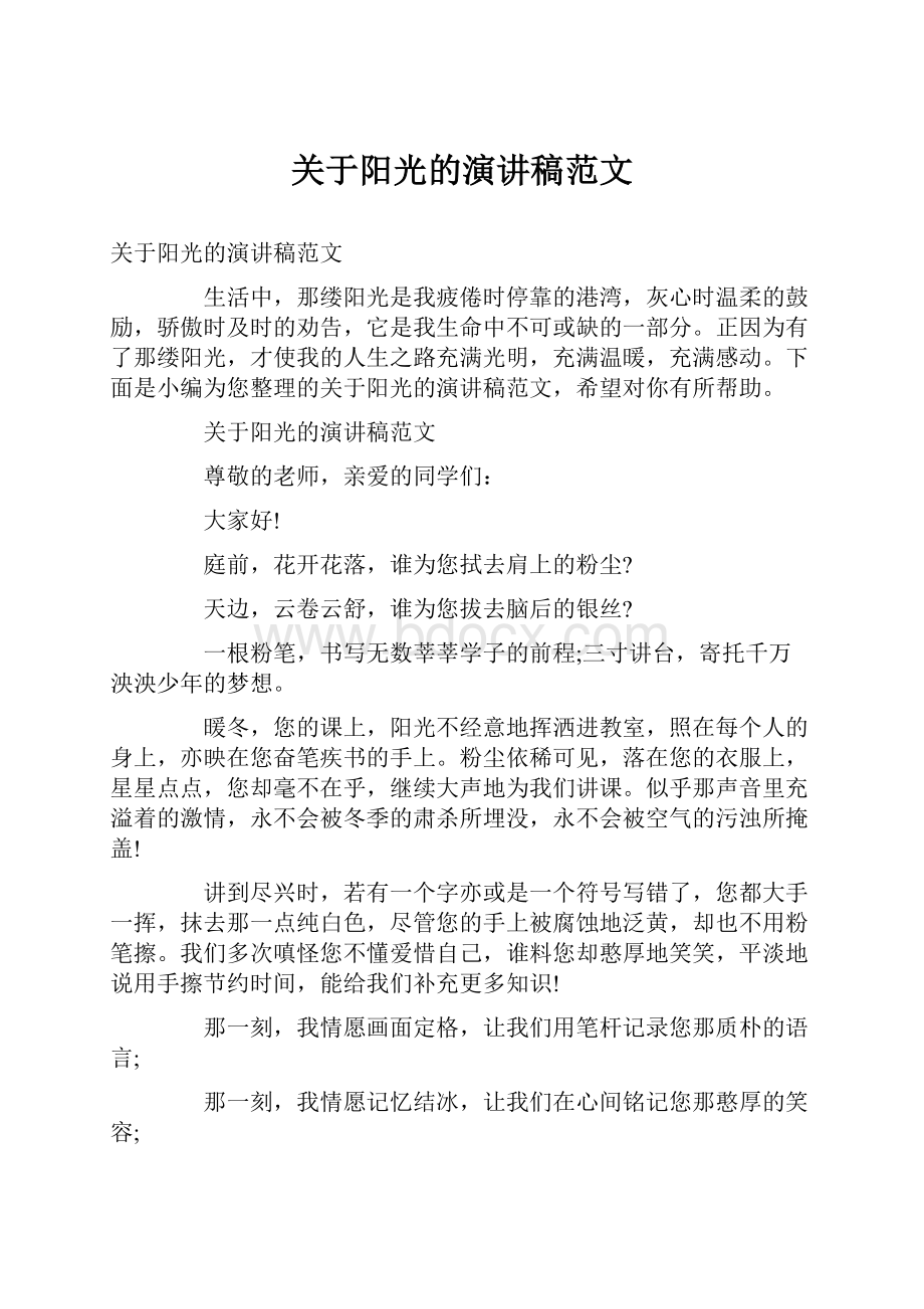 关于阳光的演讲稿范文Word文件下载.docx_第1页