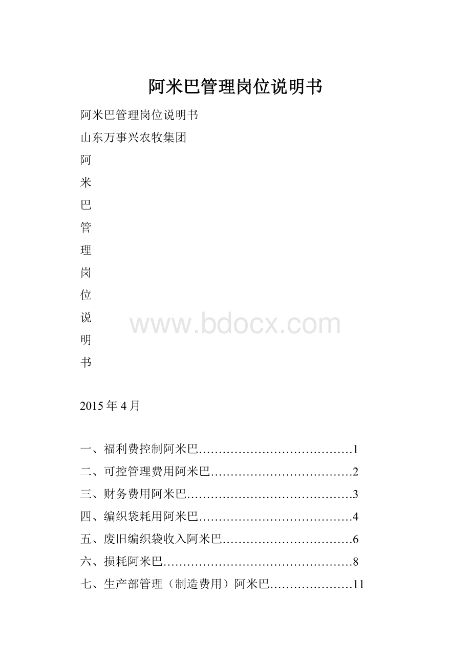 阿米巴管理岗位说明书Word文档格式.docx