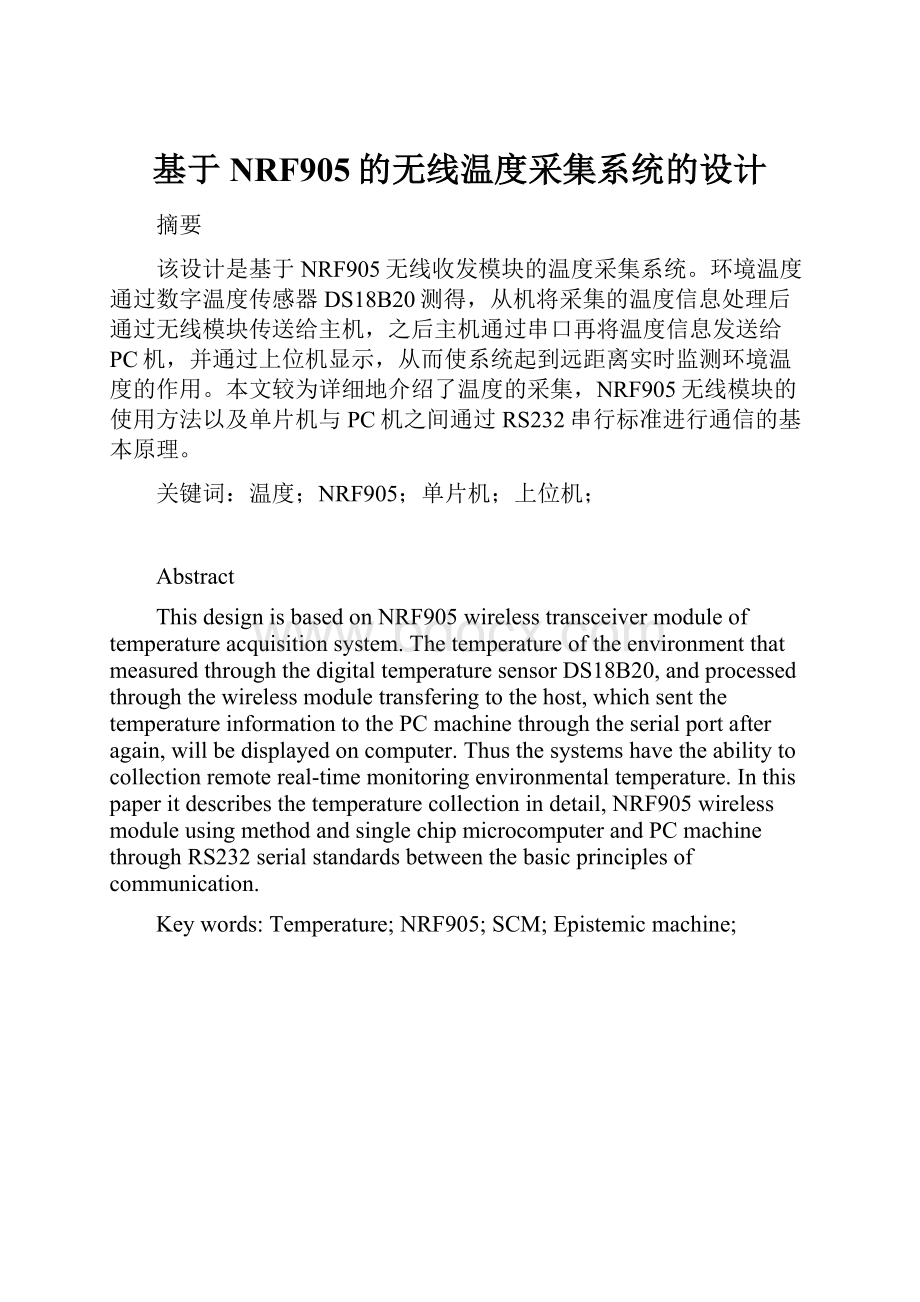 基于NRF905的无线温度采集系统的设计.docx