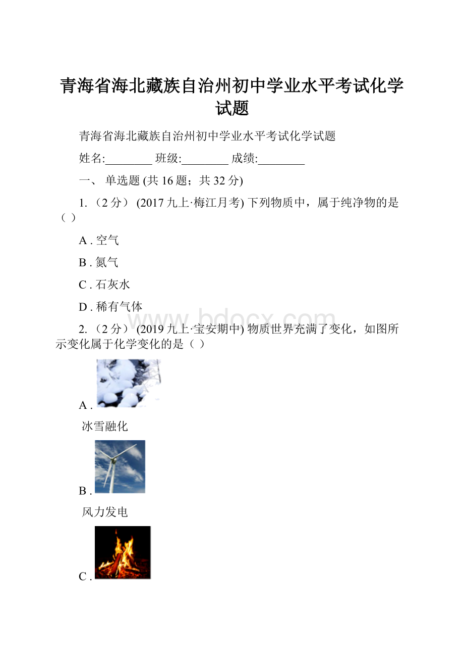 青海省海北藏族自治州初中学业水平考试化学试题.docx