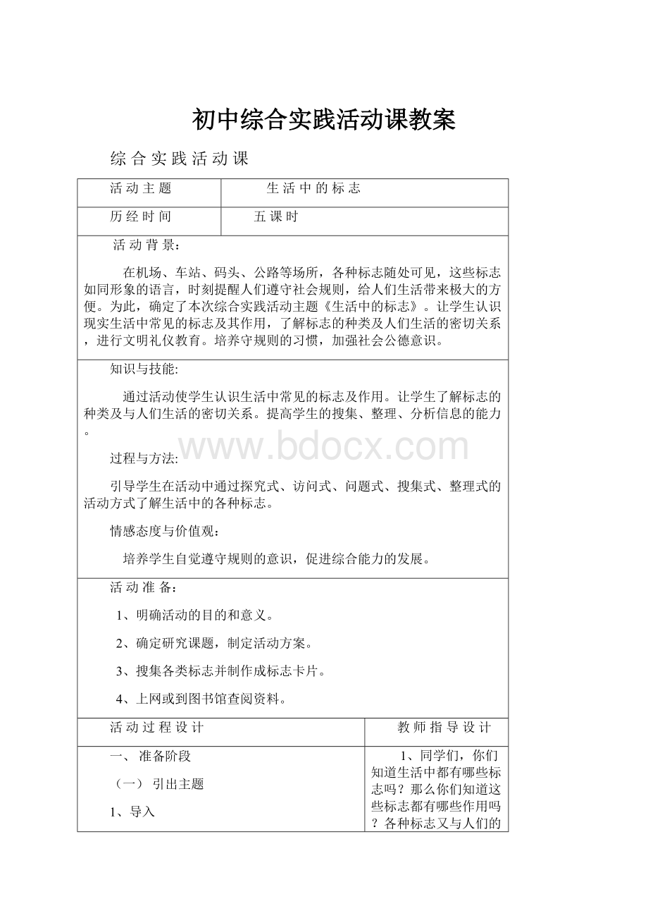 初中综合实践活动课教案.docx