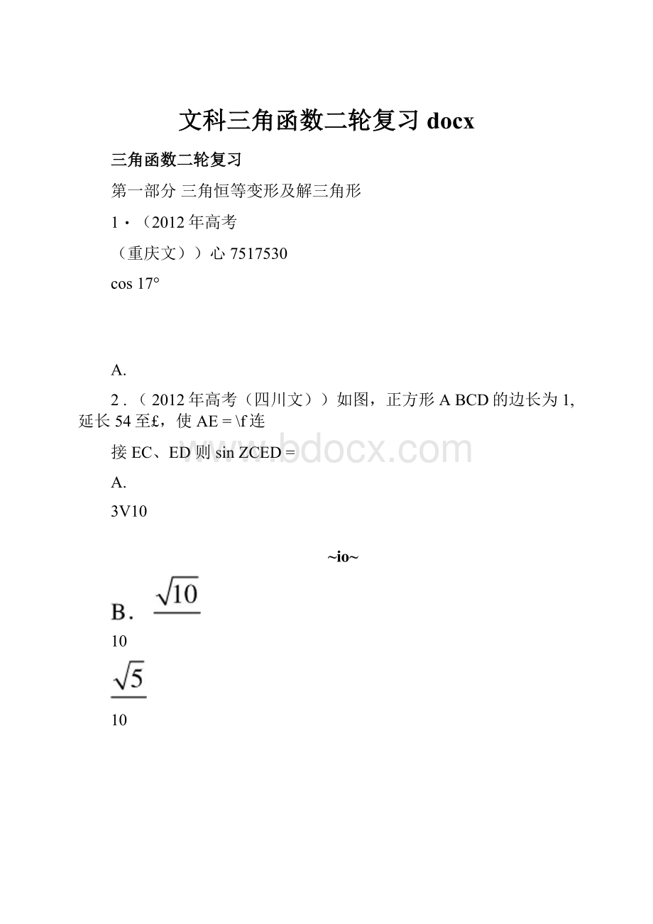 文科三角函数二轮复习docx文档格式.docx_第1页