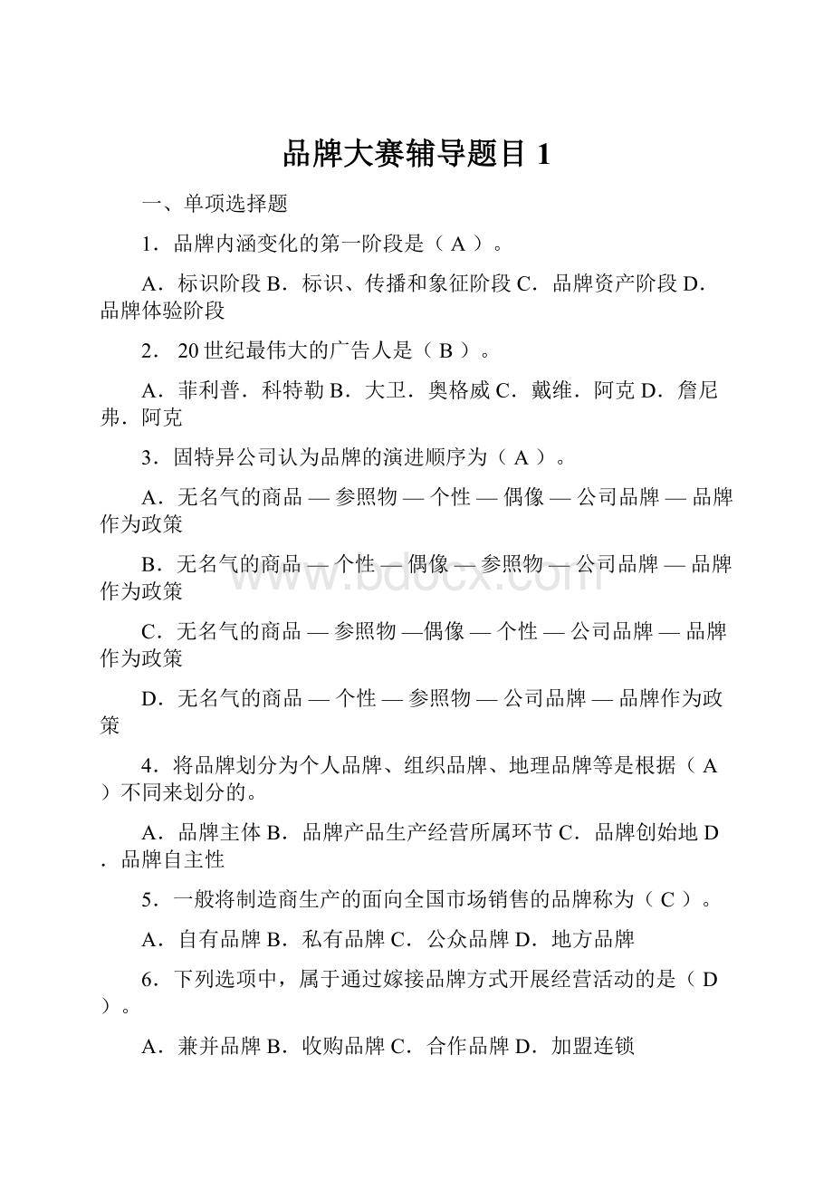 品牌大赛辅导题目1Word文档下载推荐.docx